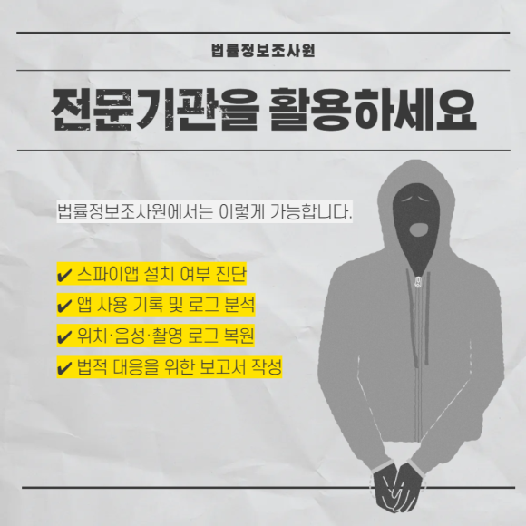 스마트폰 스파이앱 등 감시를 확인해야 하는 이유 - 앱을 지운다고 끝이 아닙니다 관련 이미지