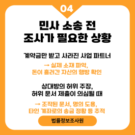 민사소송 준비 방법 - 증거부터 확보하세요 - 민사 소송 전 조사가 필요한 대표적인 상황입니다 관련 이미지