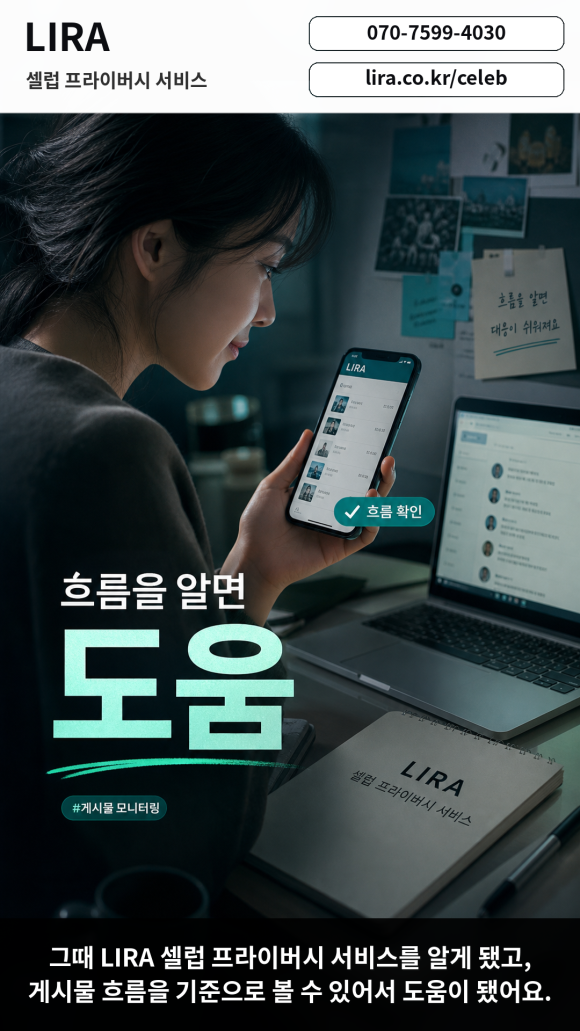LIRA 셀럽 프라이버시 서비스 - - 온라인 게시물, 댓글, 캡처, 반복 계정 흐름을 항목별로 확인해줘요 관련 이미지