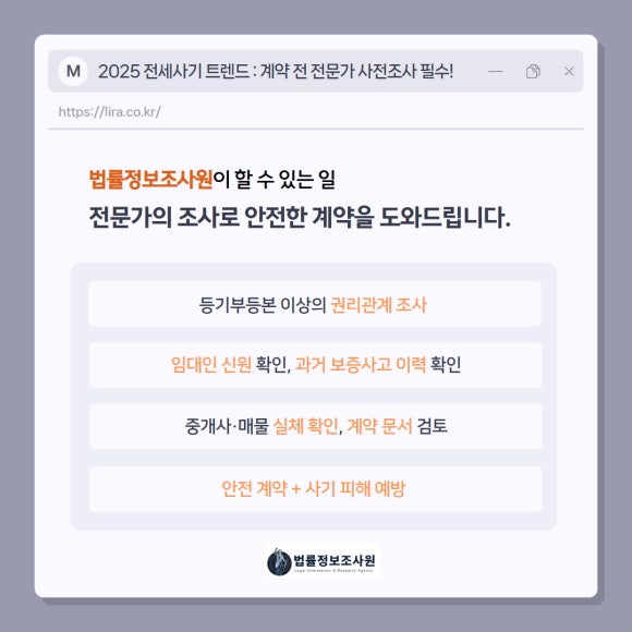 2025 전세사기 트렌드-계약 전 전문가 사전조사 필수! - 전세사기 피해를 예방하려면 계약 전에 전문가의 사전 조사가 필수 입니다 관련 이미지