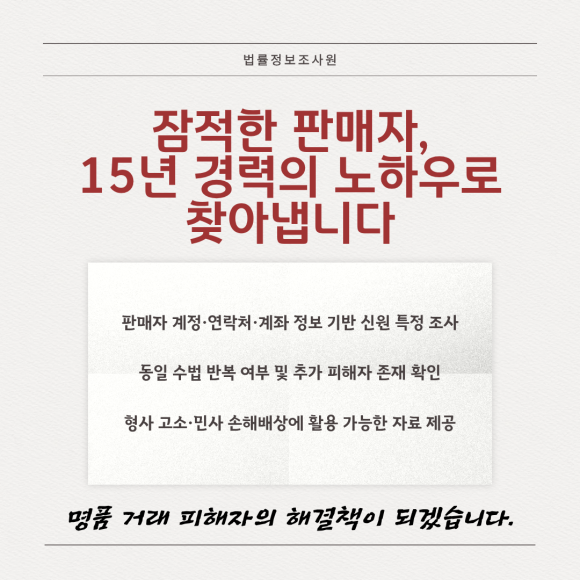 중고 명품 정품 분쟁, 판매자 신원까지 추적해서 대응하세요 - 피해를 인지한 순간, 가장 먼저 해야 할 일은 증거 보존입니다 관련 이미지