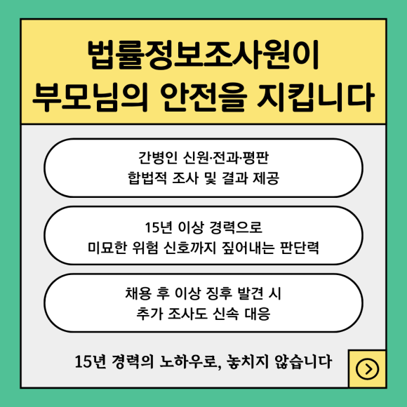 노부모 간병인, 채용 전 신원조회가 필요한 이유 - 탐정은 채용 예정 간병인의 전과나 소송 이력을 공개된 법적 기록을 통해 합법… 관련 이미지
