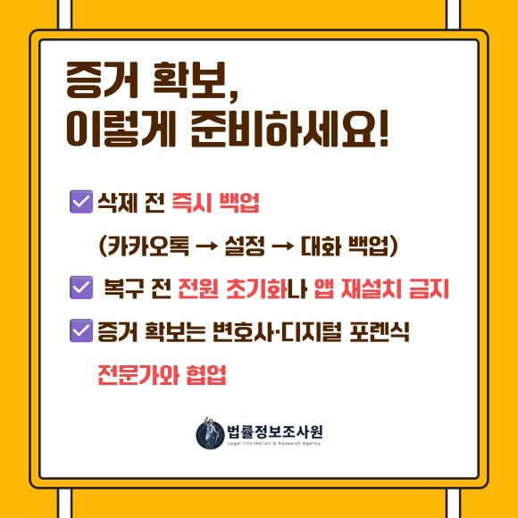 카카오톡 복구의 범위와 한계, 그리고 법적 증거능력까지 완벽 정리 - 또한, 증거 획득 경로가 불명확한 경우 채택되지 않습니다 관련 이미지