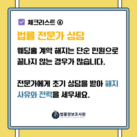 웨딩홀 계약 해지 시 소비자가 반드시 확인해야 할 6가지 체크리스트 - 카카오톡, 문자, 이메일 등 계약 해지와 관련된 모든 대화 기록은 캡처 +… 관련 이미지