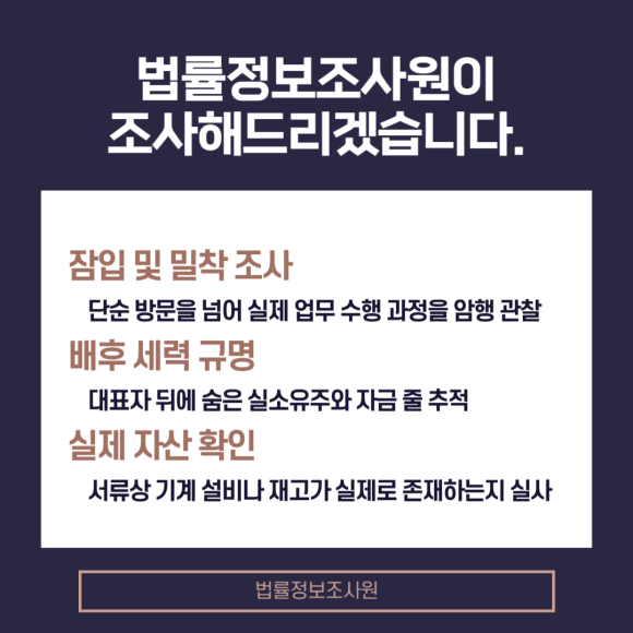 유령회사 판별부터 실체 조사까지, 기업 조사의 끝판왕 법률정보조사원입니다. - 하지만 기본적인 조사는 누구에게나 열려있는 정보인 만큼 분명한 한계가 존재합… 이미지 6 유령회사 판별부터 실체 조사까지, 기업 조사의 끝판왕 법률정보조사원입니다. - 하지만 기본적인 조사는 누구에게나 열려있는 정보인 만큼 분명한 한계가 존재합… 관련 이미지