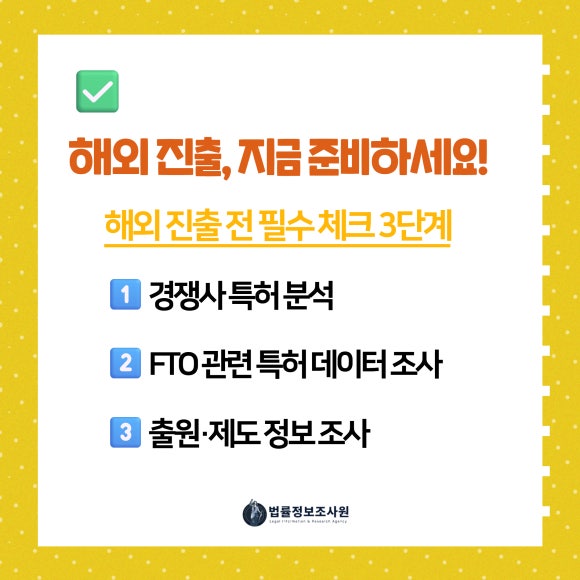 글로벌 진출 필수 체크: 특허 조사로 손실 예방하기 - 특허 조사는 제품 출시 직전에 급하게 하는 것이 아니라 개발 초기부터 체계적… 관련 이미지