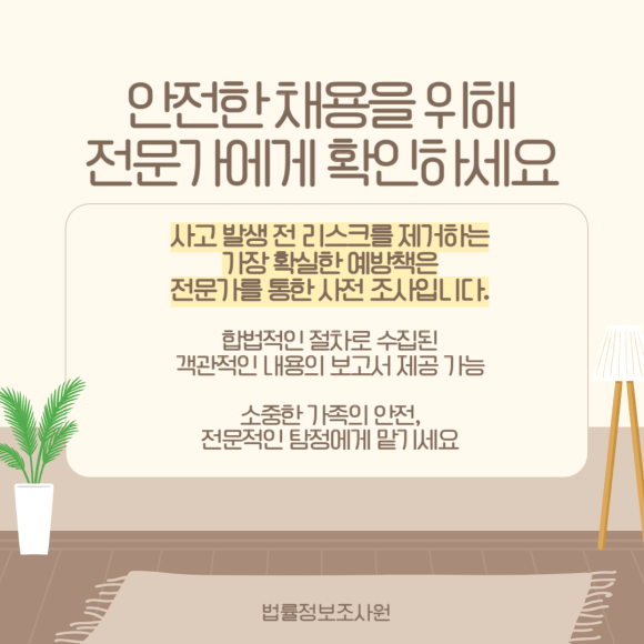 가사도우미 채용 시 합법적으로 배경 확인하는 방법 - 그렇기 때문에 전문가를 통한 배경사실 확인이 더욱 중요해지게 됩니다 관련 이미지
