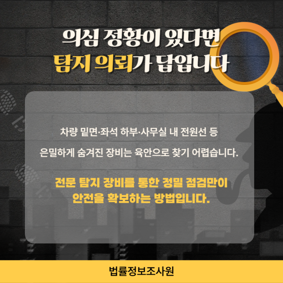 내 동선이 읽힌다면? 불법 위치추적기 탐지가 필요할 때입니다. - 위치추적기 설치는 ‘위치정보의 보호 및 이용 등에 관한 법률’ 위반에 해당하… 관련 이미지