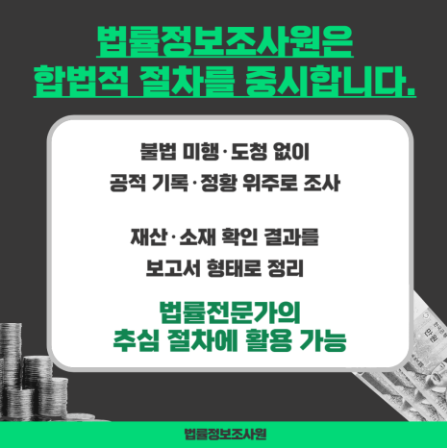 지인 채권 추심을 위한 올바른 조사방법은? - 탐정사무소가 직접 돈을 받아내는 기관이 아니라 관련 이미지
