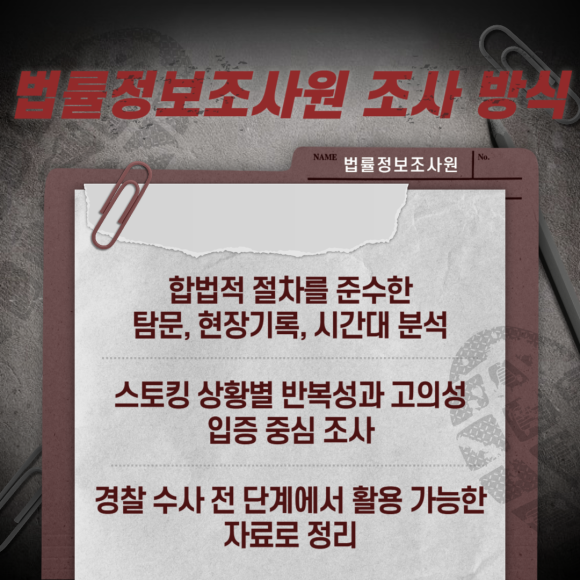 스토킹 피해 대응 매뉴얼 및 증거조사방법은? - 법률정보조사원은 단순 감시나 추적이 아닌, 관련 이미지