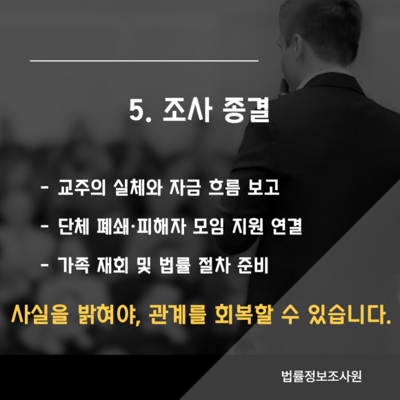 탐정이 사이비 종교 조사하는법, 어떻게 진행될까요? - 심리 통제와 금전 갈취는 눈에 보이지 않지만, 관련 이미지