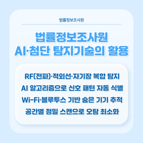 탐정이 알려주는 생활 주변 도청·몰래카메라 점검방법 - 그렇기 때문에 개인이 하는 것이 아니라 관련 이미지