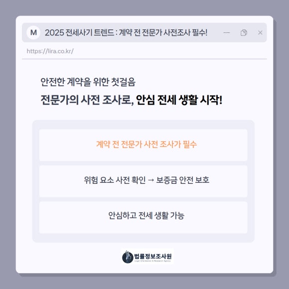 2025 전세사기 트렌드-계약 전 전문가 사전조사 필수! - 법률정보조사원은 부동산 계약 과정에서 발생할 수 있는 관련 이미지