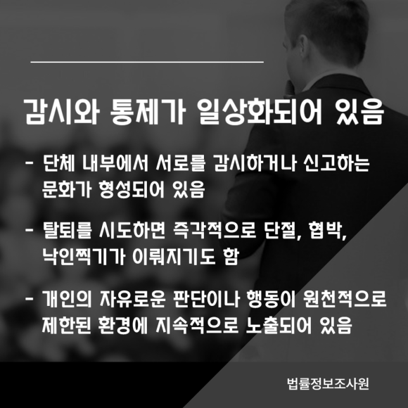 이단 사이비 종교에서 탈출하기 어려운 이유 5가지 - 단체 안에서 생활하거나 관련 이미지