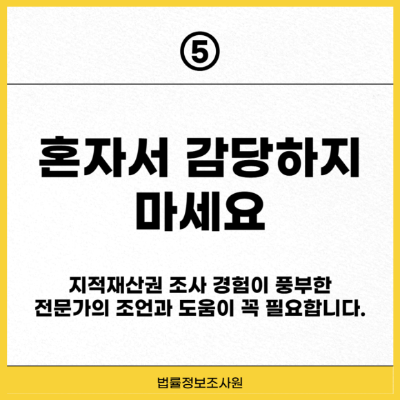 지적 재산권 보호하는 5가지 방법 전문가를 통해 확인하세요 - 지적재산권 침해가 의심될 때 관련 이미지