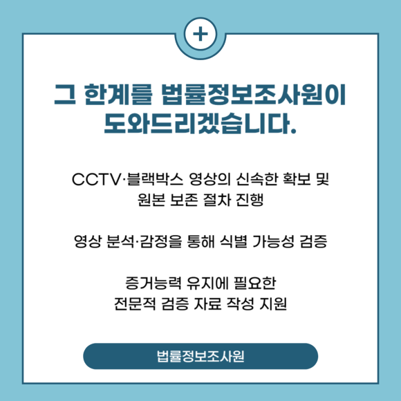 CCTV와 블랙박스 영상이 법적 증거가 되려면 어떻게 준비해야 할까요? - 하지만 CCTV는 보통 30일 내외만 저장되며, 관련 이미지