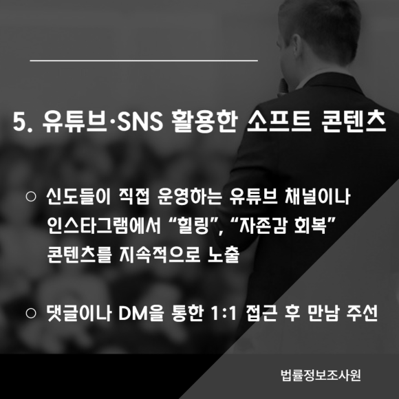 사이비 이단 종교의 포교 수법 7가지, 주의해야할 사이비 이단 종교 특징 - 기존 신도가 친구를 포섭해 연결하기도 합니다 관련 이미지