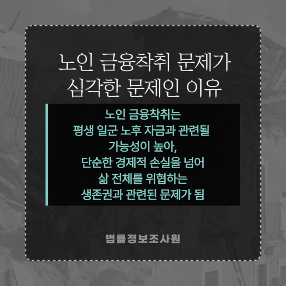 심각해지는 노인 금융착취 문제, 실버칼라 범죄 조사는 민간조사원을 이용하세요 - 이에 정부에서도 관련 이미지