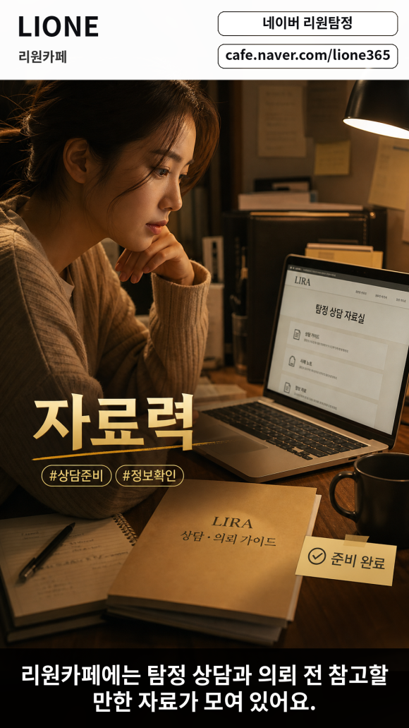 탐정 상담이 처음이라면 추천할 만한 카페가 있어요 - - 리원카페에는 탐정 상담과 의뢰 전 참고할 만한 자료가 모여 있어요 관련 이미지