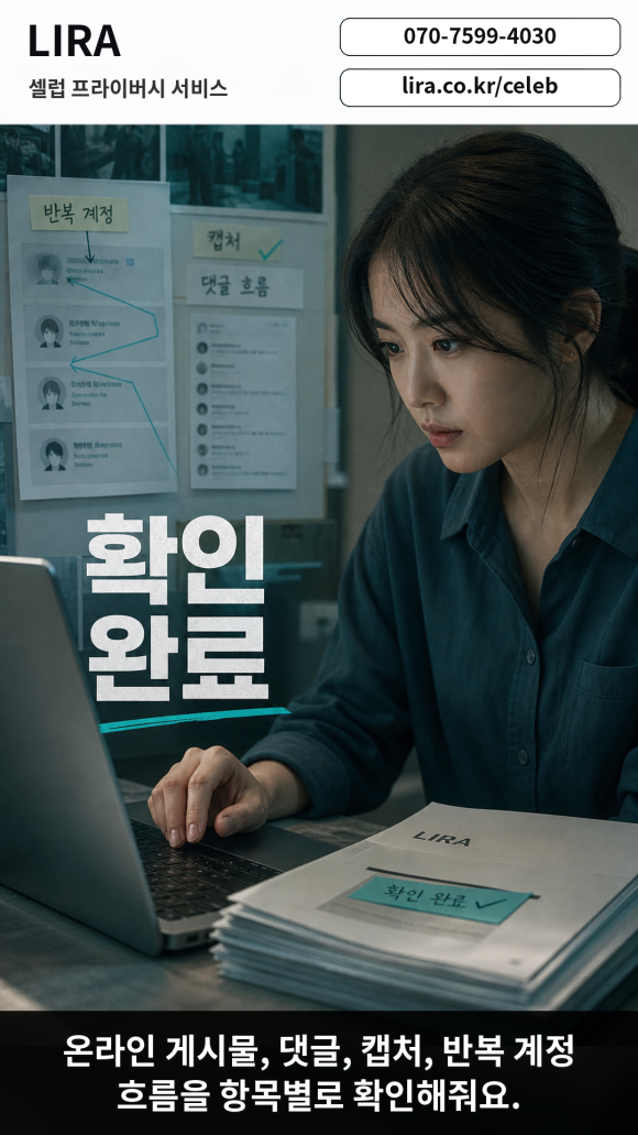 LIRA 셀럽 프라이버시 서비스 - - 온라인 게시물, 댓글, 캡처, 반복 계정 흐름을 항목별로 확인해줘요 관련 이미지