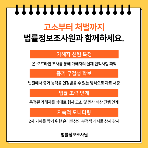 익명 명예훼손 증거수집 대응방법 법률정보조사원이 도와드립니다. - 그래서 조사 전문가가 필요합니다 관련 이미지