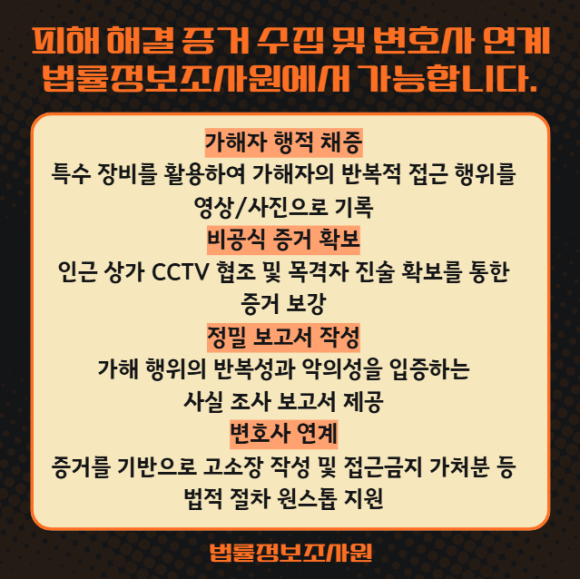스토킹 피해 법적 처벌을 위한 증거수집 가이드 - 그렇기 때문에 전문가의 조력이 필요할 수 있습니다 관련 이미지
