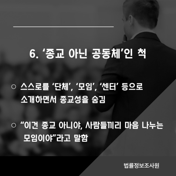 사이비 이단 종교의 포교 수법 7가지, 주의해야할 사이비 이단 종교 특징 - 인스타그램에서 관련 이미지