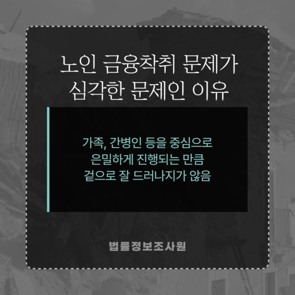 심각해지는 노인 금융착취 문제, 실버칼라 범죄 조사는 민간조사원을 이용하세요 - 이렇게 노인금융착취 문제가 관련 이미지