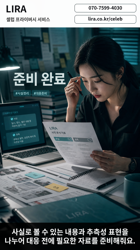 LIRA 셀럽 프라이버시 서비스 - - 온라인 게시물, 댓글, 캡처, 반복 계정 흐름을 항목별로 확인해줘요 관련 이미지