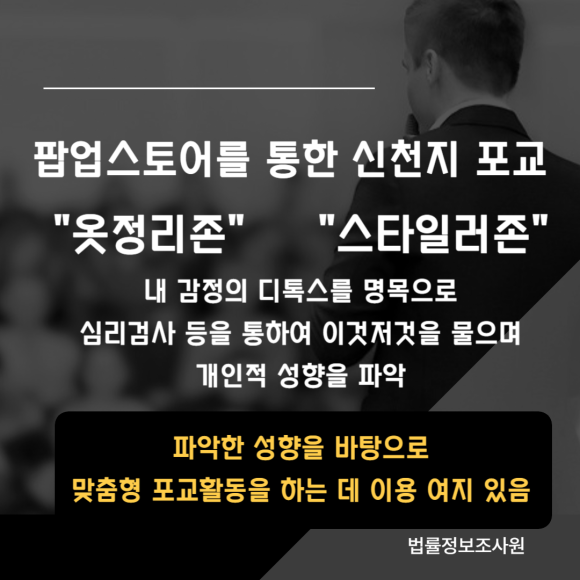 팝업스토어를 통한 신천지 신종 포교활동 주의하세요 - 우선 도파민 제거를 명목으로 관련 이미지