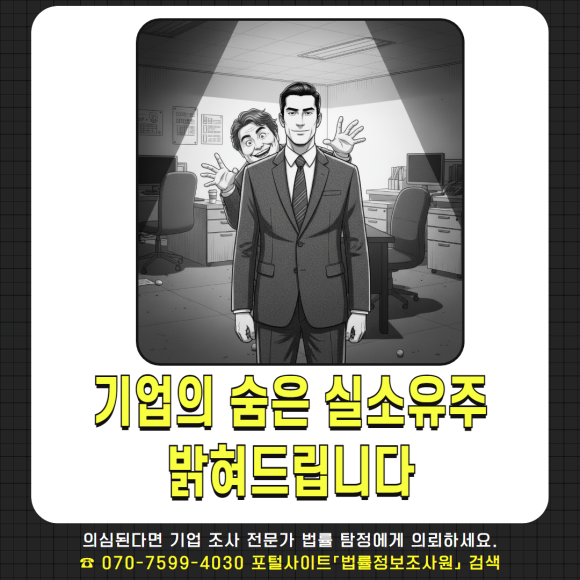 법률 탐정 - 기업조사가 필요할 때 - 외부기업 실태조사 이미지 8 법률 탐정 - 기업조사가 필요할 때 - 외부기업 실태조사 관련 이미지
