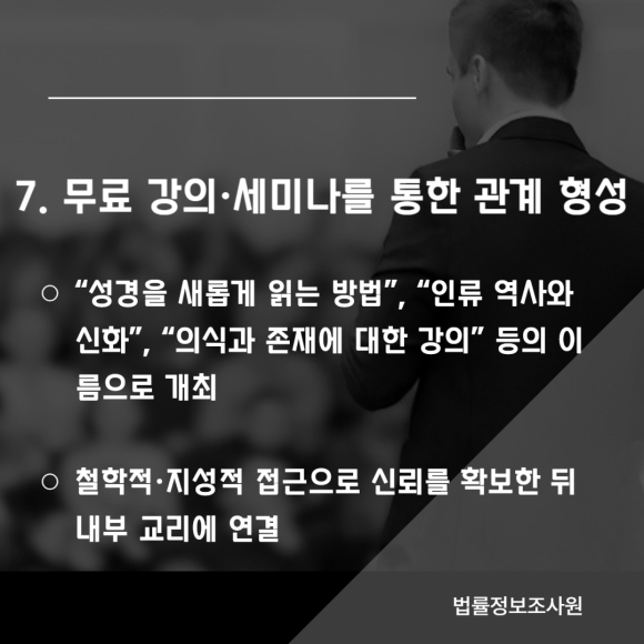 사이비 이단 종교의 포교 수법 7가지, 주의해야할 사이비 이단 종교 특징 - 처음에는 종교인 것조차 숨기기도 합니다 관련 이미지