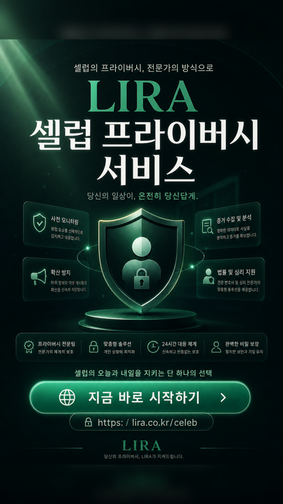 비공개 사진이 온라인에 올라왔다 - 리라 셀럽 프라이버시 서비스는 이런 부분을 중심으로 도움을 드립니다 관련 이미지