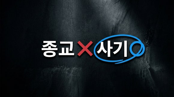 탐정 노트 [사기 피해] - 하나님의 계시로 투자 - 종교의 자유는 헌법상 기본권이야 관련 이미지