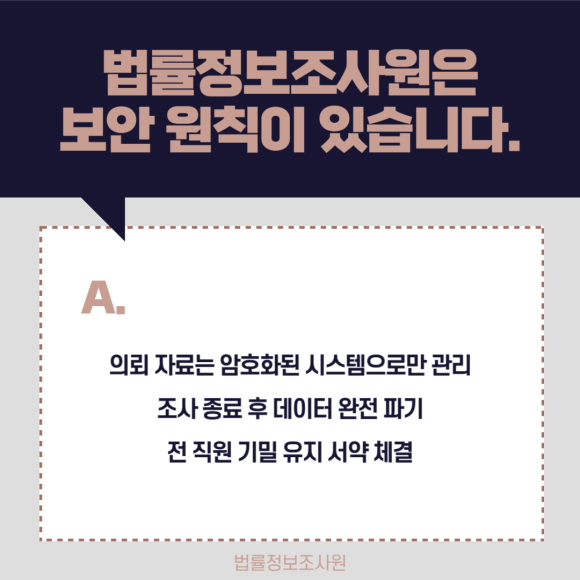 올바른 탐정사무소 고르는 방법은? - 탐정사무소에서는 의뢰인의 민감한 개인정보가 다뤄지기 때문에 관련 이미지
