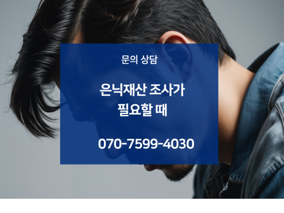 가족에게 숨긴 은닉 재산, 법률정보조사원이 조사해드립니다. - 특히, 최첨단 장비 기술팀을 보유하여 빠르고 정확한 조사를 지향합니다 관련 이미지