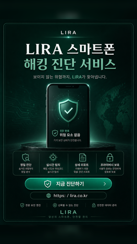 휴대폰 해킹이 의심된다면 - 리라 스마트폰 해킹 진단 서비스는 단순히 신청을 받는 서비스가 아니라, 현재… 이미지 10 휴대폰 해킹이 의심된다면 - 리라 스마트폰 해킹 진단 서비스는 단순히 신청을 받는 서비스가 아니라, 현재… 관련 이미지