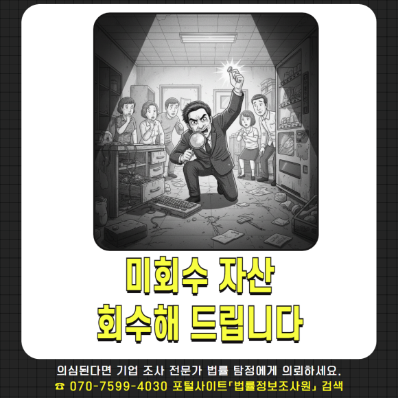 법률 탐정 - 기업조사가 필요할 때 - 기업 자산회수는 기업과 기업간의 이미지 11 법률 탐정 - 기업조사가 필요할 때 - 기업 자산회수는 기업과 기업간의 관련 이미지