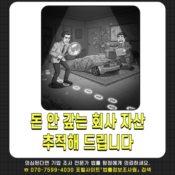 법률 탐정 - 기업조사가 필요할 때 - 미회수 자산 추적 조사 이미지 13 법률 탐정 - 기업조사가 필요할 때 - 미회수 자산 추적 조사 관련 이미지