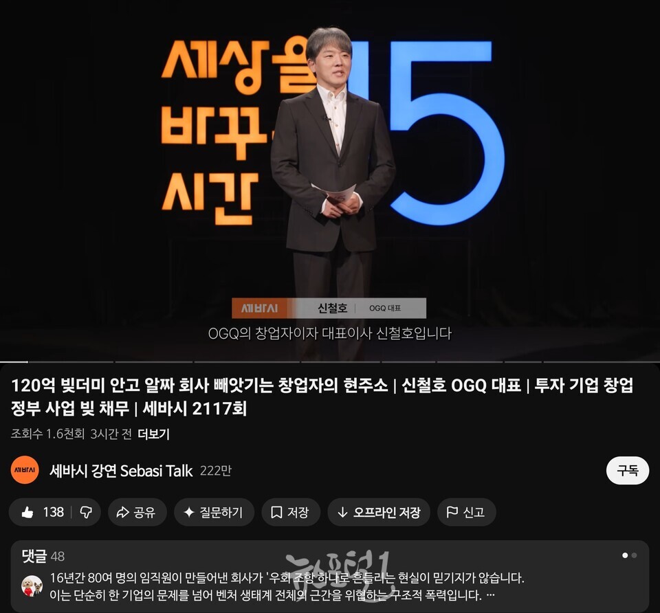 "회사 통장에 90억 원 남아있는데 120억 빚더미"… OGQ 신철호 대표, '꼼수 연대보증' 실태 고발 - 세바시 2117회 이미지 1 세바시 2117회