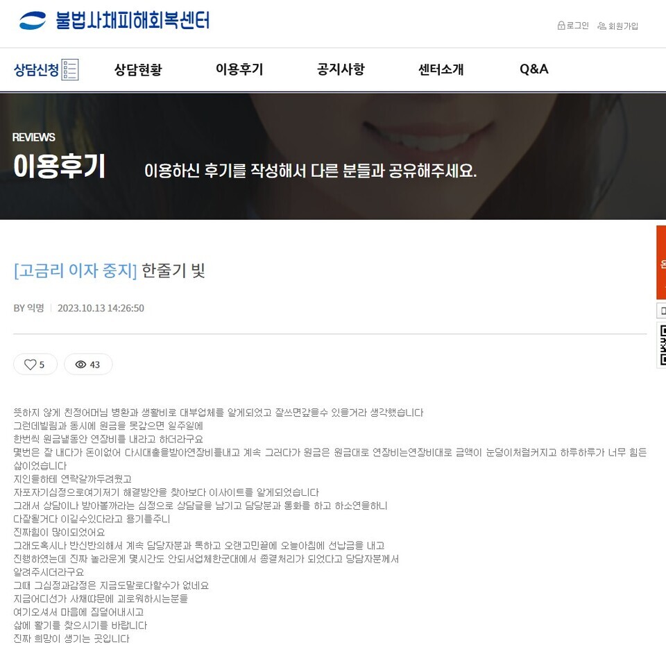 불법사채피해회복센터 에 올라온 후기글