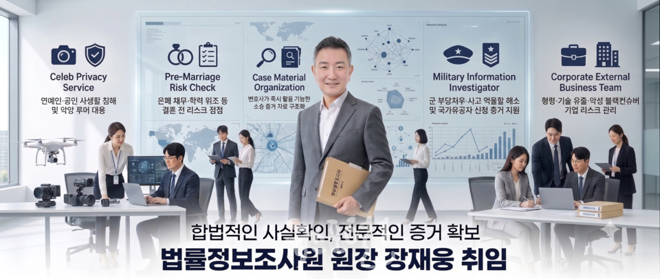 법률정보조사원(LIRA), 장재웅 신임 원장 취임… "조사 전문성·품질 관리 체계 강화" - 민간조사 및 법률 정보 조사 분야의 전문성과 절차적 정당성에 대한 요구가 높… 이미지 1 법률정보조사원 장재웅원장 취임