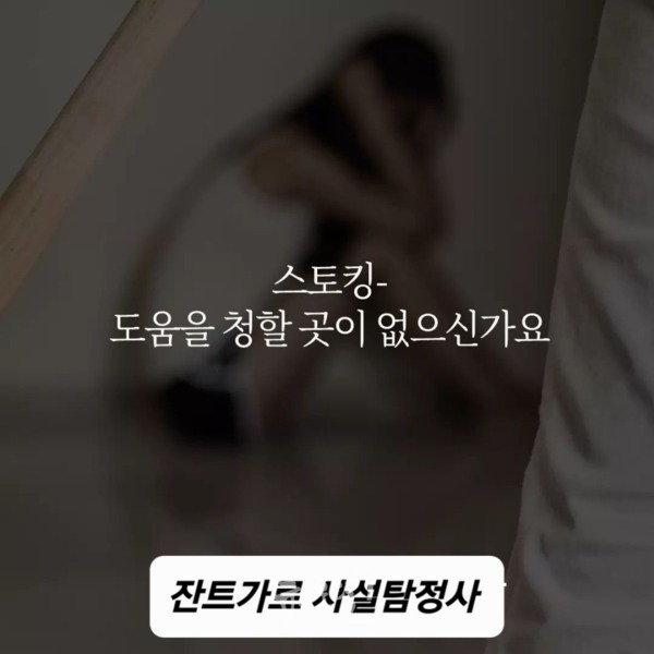 '스토킹' 살인 같은 중법죄 이다. - 스토킹은 살인, 강간 등의 강력범죄로 이어질 수 있기 때문에 반드시 해결하여… 이미지 1 스토킹 도움요청