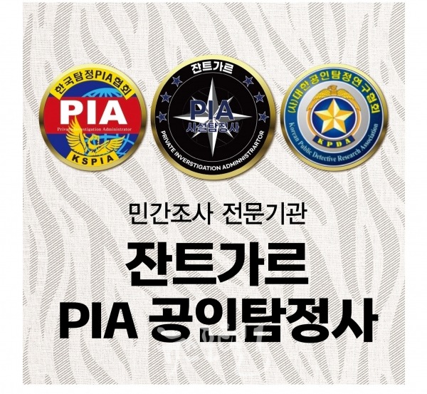 '흥신소'가 아닌 신 직업 사설탐정을 아십니까? - 예전에 흥신소라는 명칭으로 여러 해결사 업무가 이루어졌다면, 지금은 합법적인… 이미지 1 잔트가르 사설탐정사