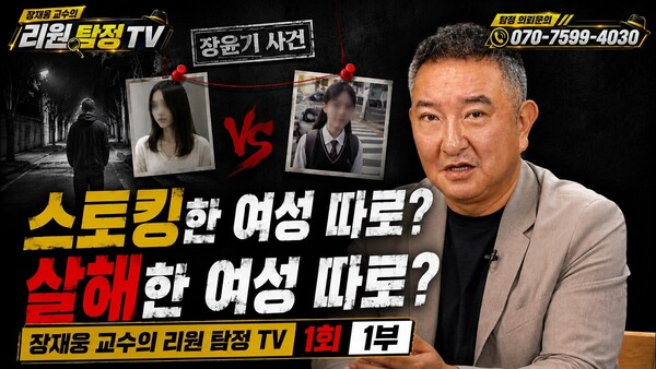 "스토킹에서 타깃 전이 강력범죄로"… 장윤기 사건으로 본 스토킹의 위험성과 예방책 - 스토킹 범죄가 단순한 집착과 괴롭힘을 넘어 무고한 제3자를 향한 참극으로 번… 이미지 1 리원탐정TV https://youtu.be/OR-qzsSRIn4?si=tEtsNTcDuKmzX5Pt
