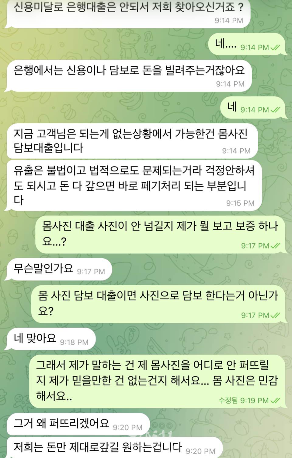 불법사채업자 가 피해자에게 몸사진을 유도하는 메신저 내용