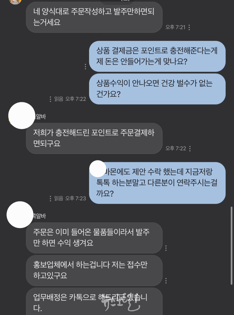 가짜부업사기 의 메신저 내용