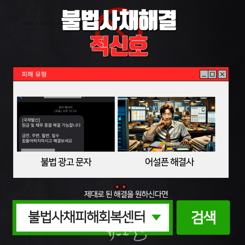 불법사채피해회복센터