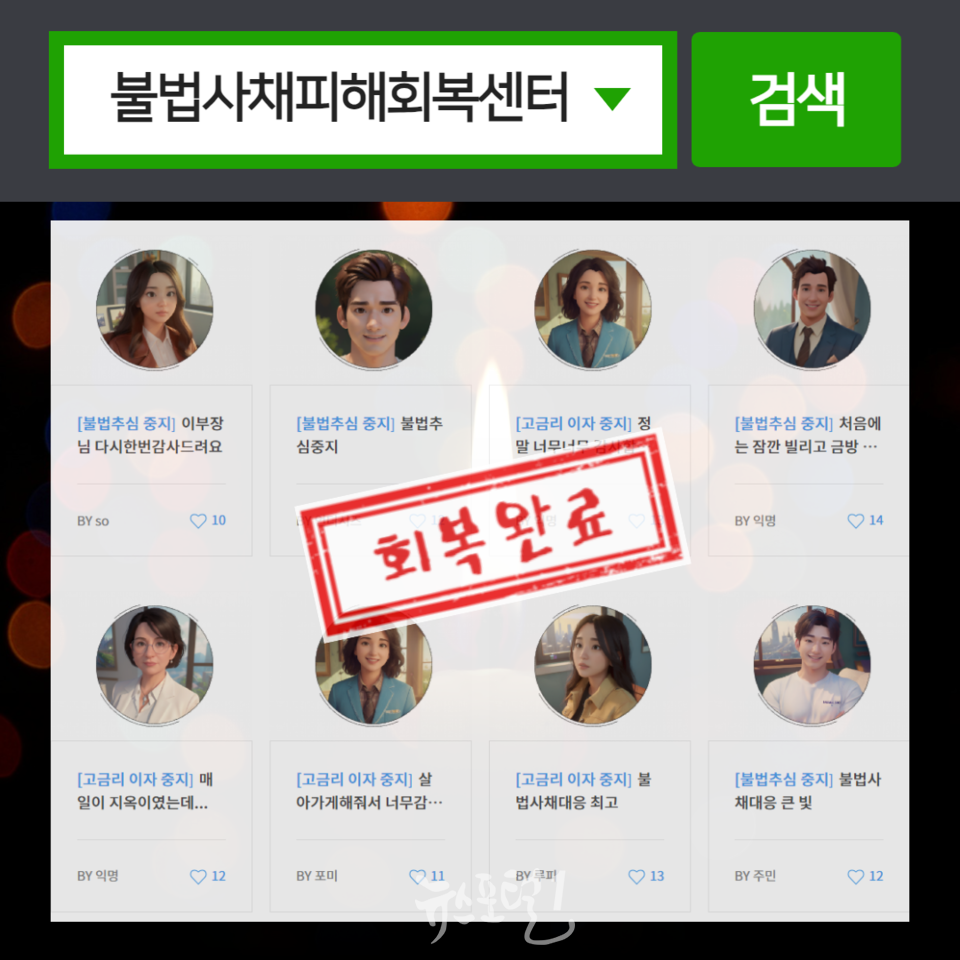 불법사채피해회복센터