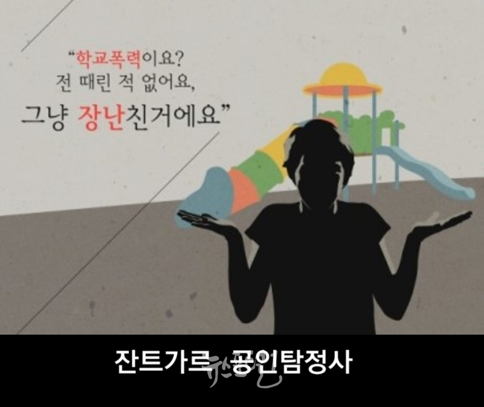 학폭에 대해 '잔트가르 탐정사' 이 말 한다. - '학교폭력'이란 학교 내외에서 학생을 대상으로 상해, 감금, 명예훼손, 성폭… 이미지 1 학교폭력 심각성